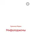 Мария Еремина - Мифолоджемы