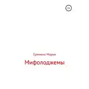 Постер книги Мифолоджемы
