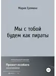 Мария Еремина - Мы с тобой будем как пираты