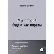 Постер книги Мы с тобой будем как пираты