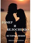 Николай Латыпов - Гомер и Белоснежка. История любви.