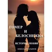 Постер книги Гомер и Белоснежка. История любви.