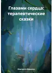 Маргарита Фёдорова - Глазами сердца: терапевтические сказки