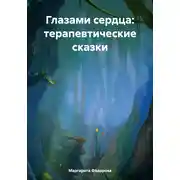 Постер книги Глазами сердца: терапевтические сказки