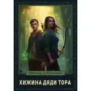 Постер книги Хижина дяди Тора