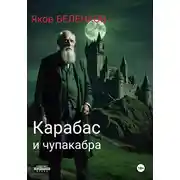 Постер книги Карабас и чупакабра