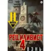 Постер книги Рецидивист 4. Вэнь