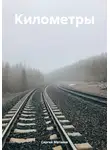 Сергей Матвеев - Километры