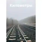 Постер книги Километры