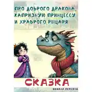 Постер книги Сказка про доброго Дракона, капризную принцессу и храброго рыцаря