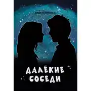 Постер книги Далёкие соседи