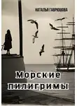 Наталья Гаврюшова - Морские пилигримы