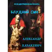 Постер книги Блудный сын. Рождественская сказка для взрослых