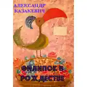 Постер книги Филипок в Рождестве