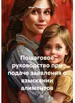 Юлия Гнатенко - Пошаговое руководство при подаче заявления о взыскании алиментов