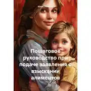 Постер книги Пошаговое руководство при подаче заявления о взыскании алиментов
