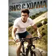 Постер книги Вниз с холма