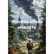 Постер книги Неожиданная новость