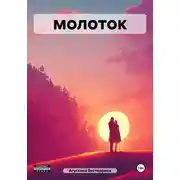 Постер книги Молоток