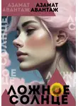 Азамат Такнадо - Ложное Солнце
