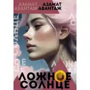 Постер книги Ложное Солнце