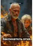 Катерина Лаптева - Заклинатель огня