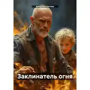 Постер книги Заклинатель огня