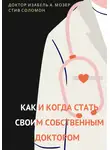 Изабель А. Мозер - Как и когда стать своим собственным доктором