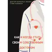 Постер книги Как и когда стать своим собственным доктором