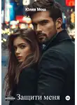 Юлия Мош - Защити меня
