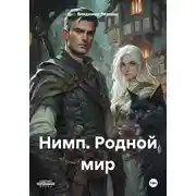 Постер книги Нимп. Родной мир