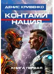 Денис Кривенко - Контаминация. Книга первая