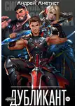 Андрей Аметист - Дубликант