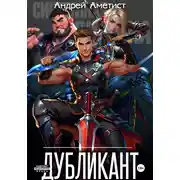 Постер книги Дубликант