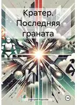 Дмитрий Королёв - Кратер. Последняя граната