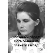 Постер книги Звёздный парад! Бога солнца на планету взгляд!