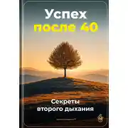 Постер книги Успех после 40: Секреты второго дыхания