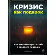 Постер книги Кризис как подарок: Как заново открыть себя в возрасте перемен