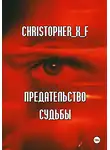 Christopher_X_F ⁣ - Предательство судьбы