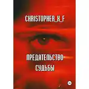 Постер книги Предательство судьбы