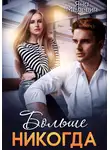 Яна Мелевич - Больше никогда