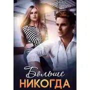 Постер книги Больше никогда