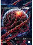 Дмитрий Даминиан Де Сакчехен - Зараженный мир