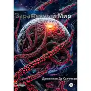 Постер книги Зараженный мир