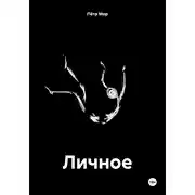 Постер книги Личное