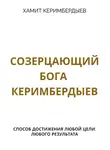 Хамит Керимбердыев - Созерцающий Бога Керимбердыев