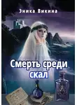 Эника Викина - Смерть среди скал