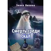 Постер книги Смерть среди скал