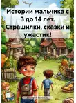 Дмитрий Соловьев - Истории мальчика с 3 до 14 лет. Страшилки, сказки и ужастик!