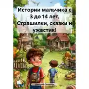 Постер книги Истории мальчика с 3 до 14 лет. Страшилки, сказки и ужастик!